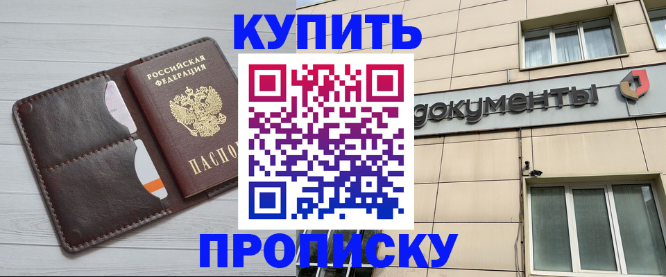 купить прописку в Избербаше